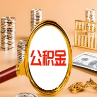 惠州本地人有房子公积金代取有啥好办法？在惠州交的公积金一直取不出来怎么弄？找谁能办成啊？