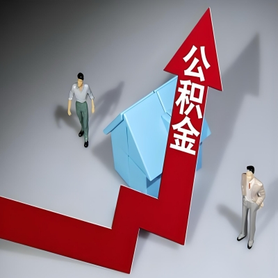 在惠州代办提取公积金准备什么材料可以当场到账？