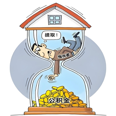 在惠州辞职了，惠州公积金代办提取自己办不好怎么搞？看过来让你无忧快速拿到钱。