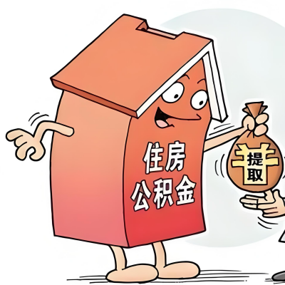 2026年惠州新政策关于购房公积金代办提取的细则及问答详解！！！