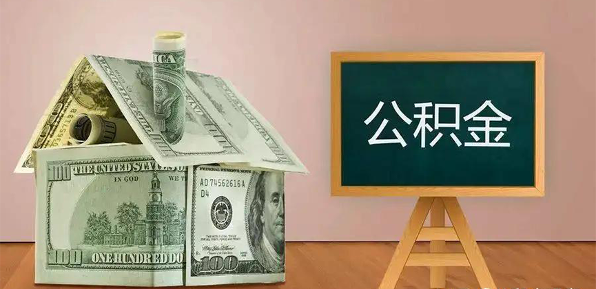 惠州公积金代办加急